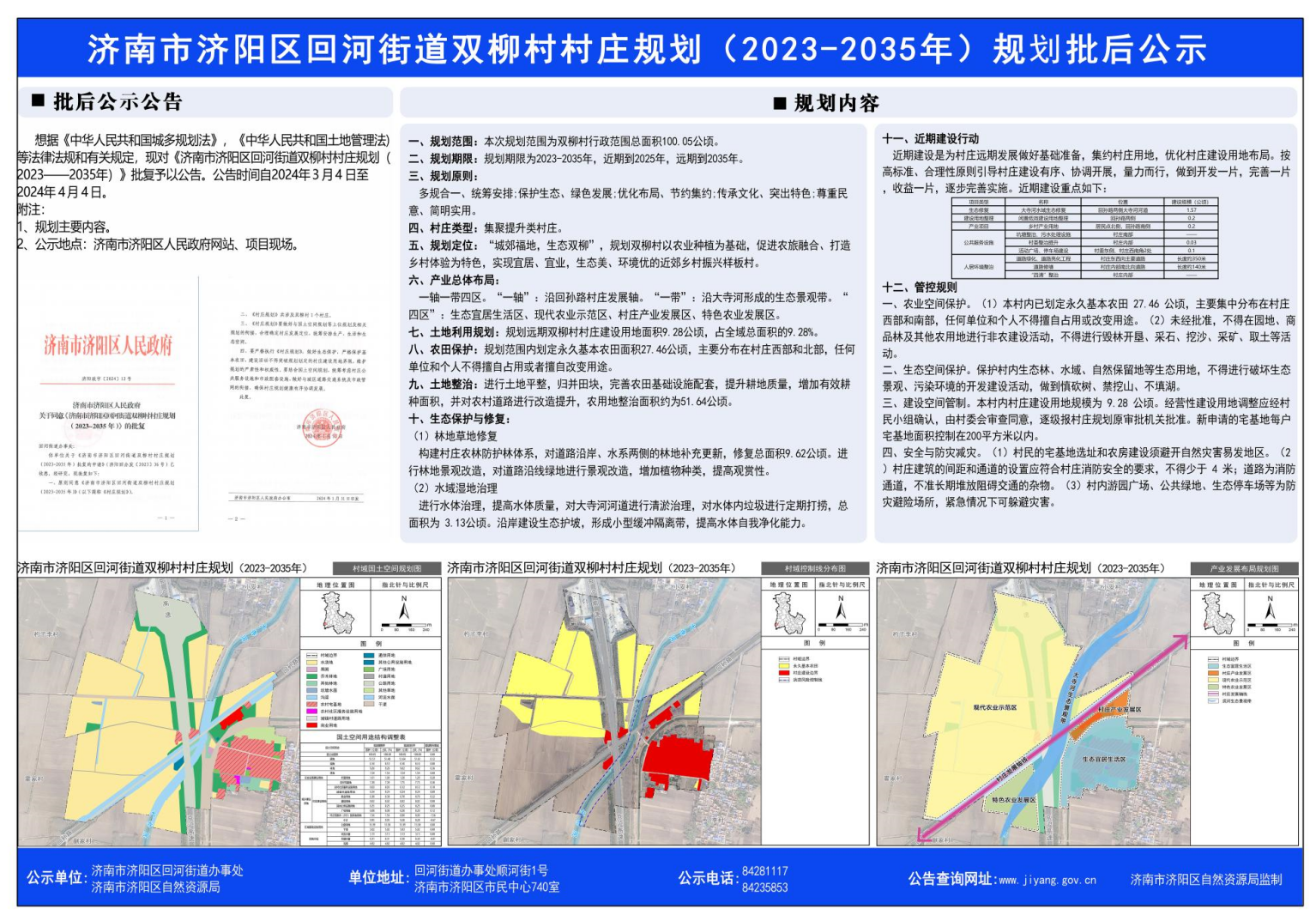 济南市济阳区回河街道双柳村村庄规划(2023-2035年)规划批后公示.png
