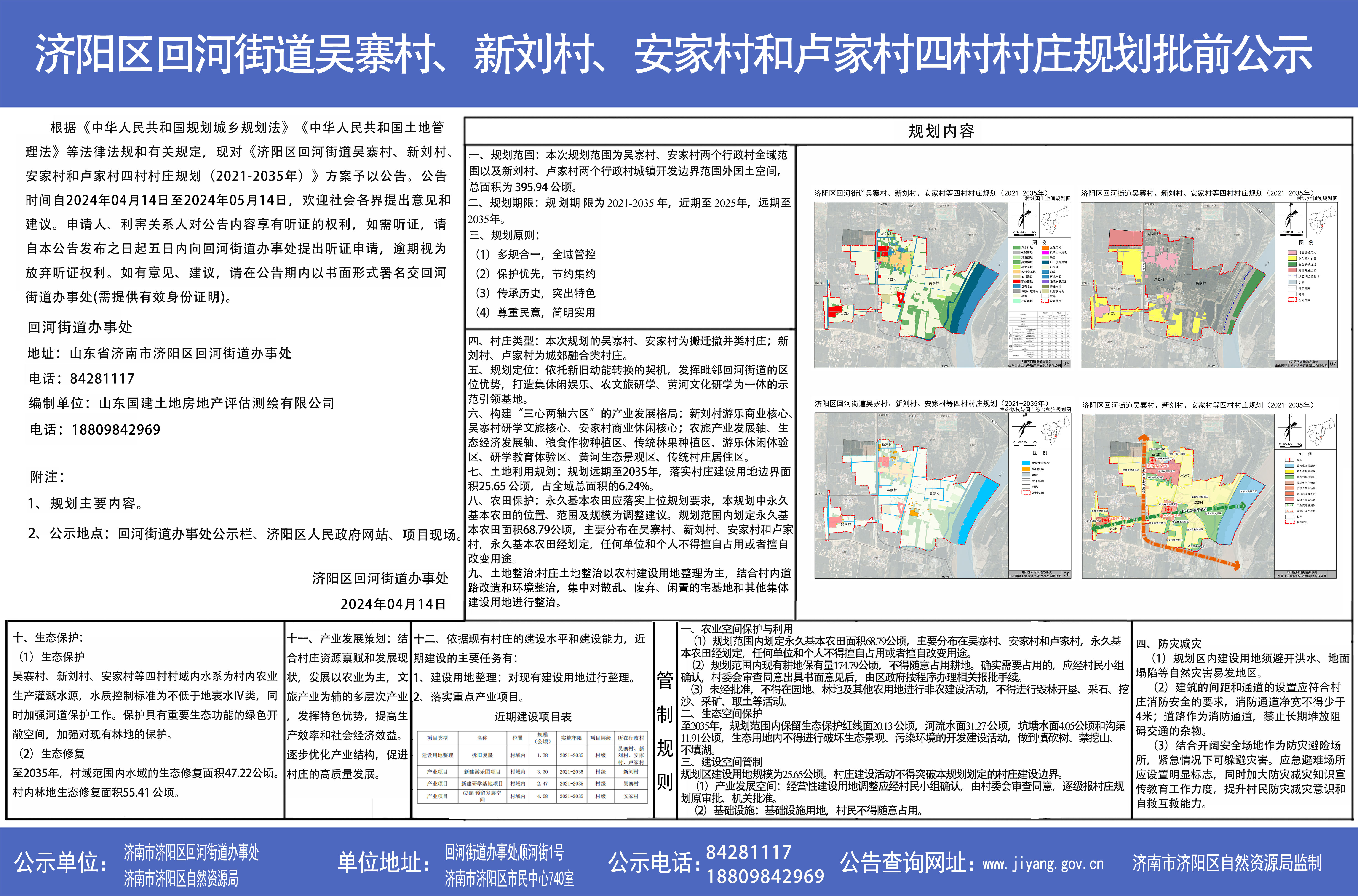 济阳区回河街道吴寨村、新刘村、安家村和卢家村四村村庄规划批前公示.jpg