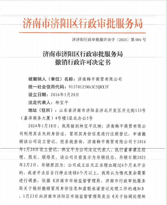 济南市济阳区行政审批服务局撤销济南韩平商贸有限公司行政许可决定书