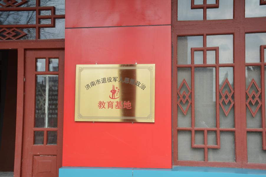 济阳区烈士陵园举行济南市退役军人思想政治教育基地揭牌仪式