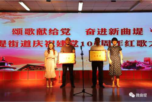 曲堤街道举办颂歌献给党奋进新曲堤庆祝建党100周年红歌大赛一