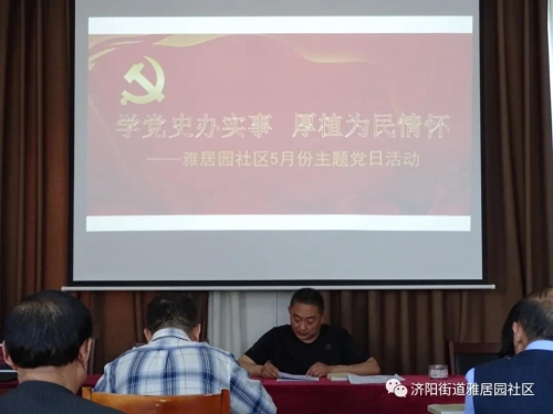 学党史办实事厚植为民情怀济阳街道雅居园社区开展5月份主题党日活动