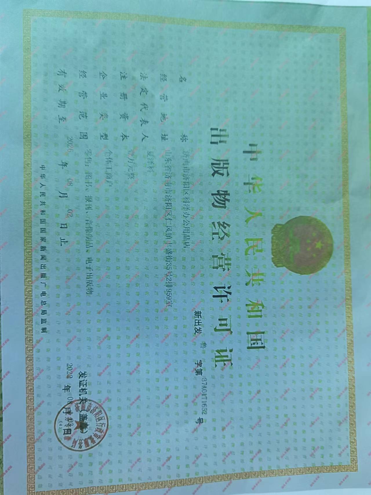 关于济南市济阳区科泽办公用品店出版物经营许可证为伪造证件的公告